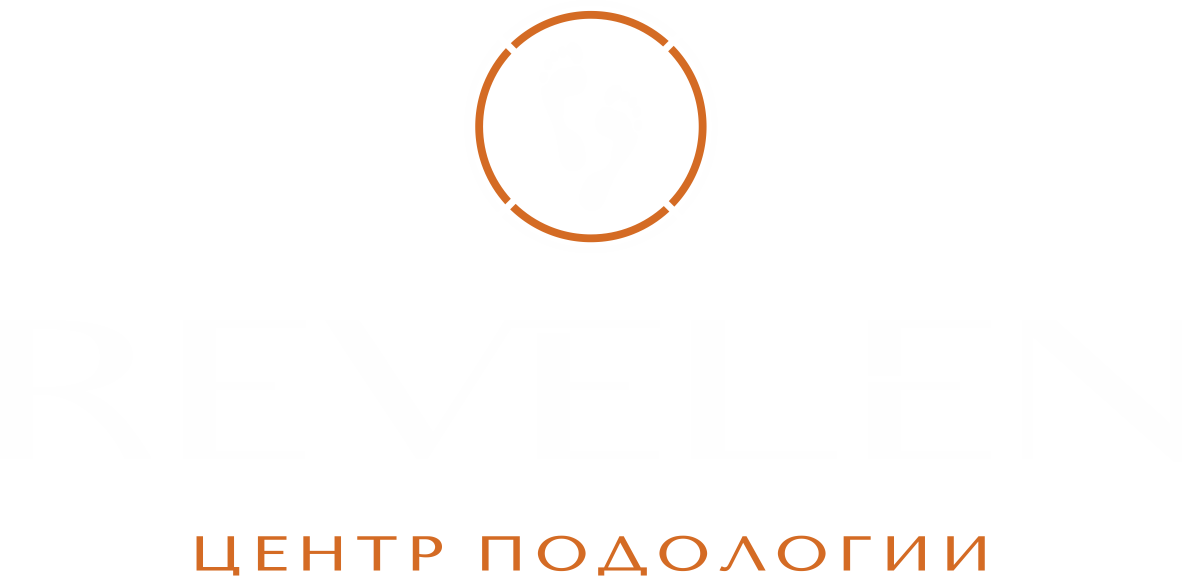 ЦЕНТР ПОДОЛОГИИ РЕВЕЛЕН
